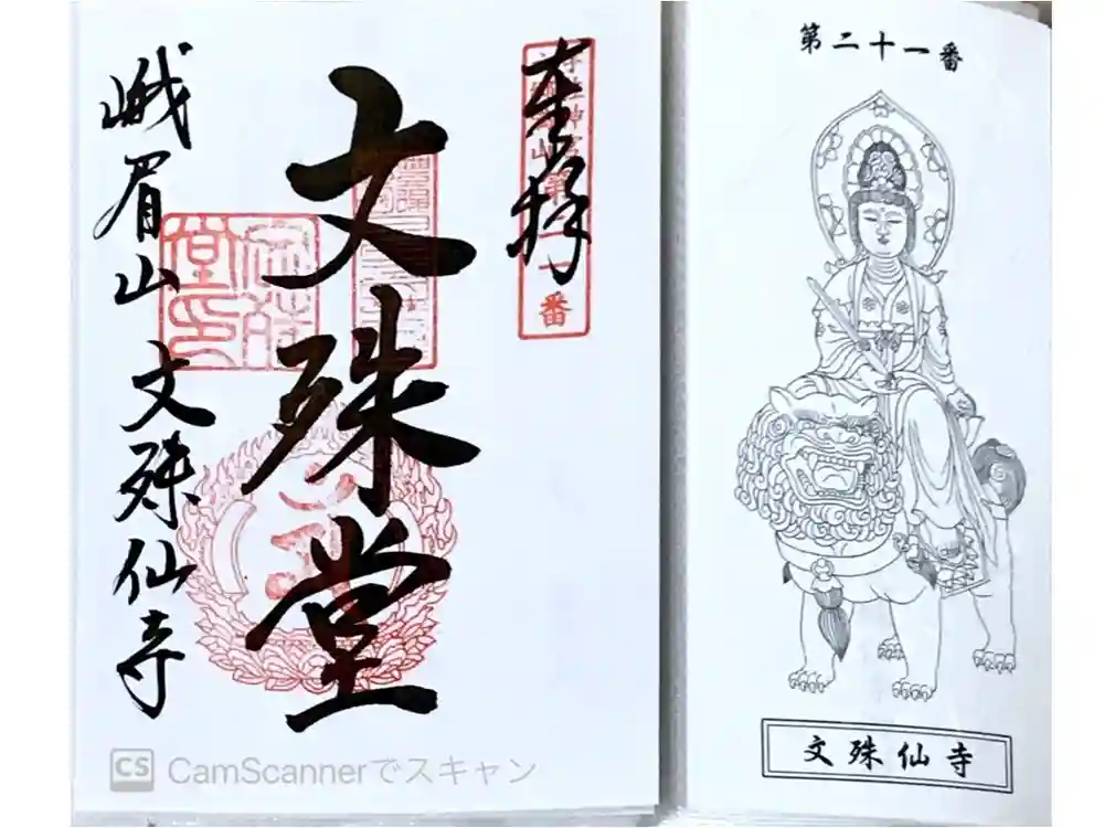 文殊仙寺の御朱印