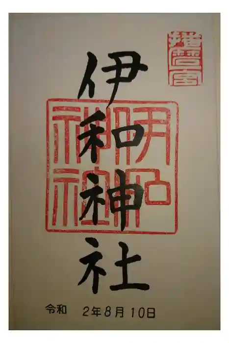 伊和神社の御朱印