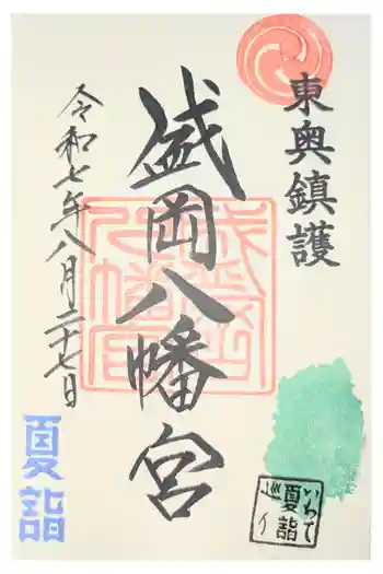 盛岡八幡宮の御朱印 2021年12月