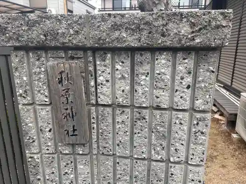 秋葉神社(名古屋市有松中町地蔵堂)のその他建物