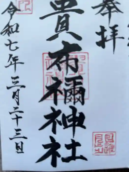 貴布禰神社の御朱印