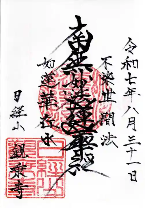 観乗寺の御朱印