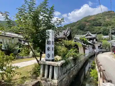如来寺のその他建物
