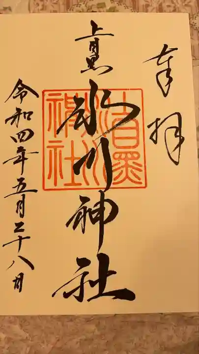 上目黒氷川神社の御朱印