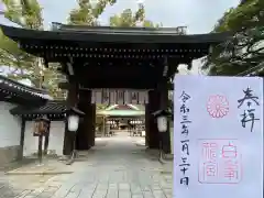 白峯神宮(京都府)