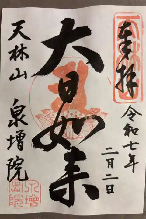 大日如来(御本尊)300円