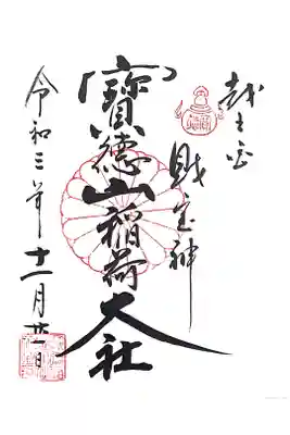 宝徳山稲荷大社の御朱印