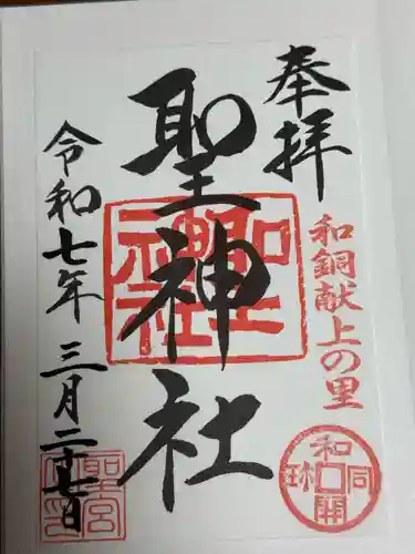 聖神社(埼玉県)