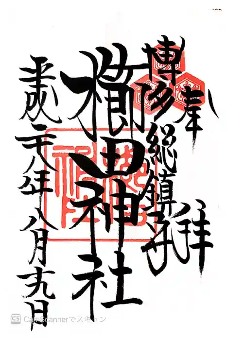 櫛田神社の御朱印