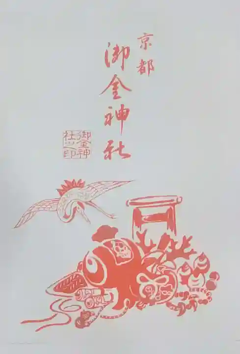 御金神社の御朱印