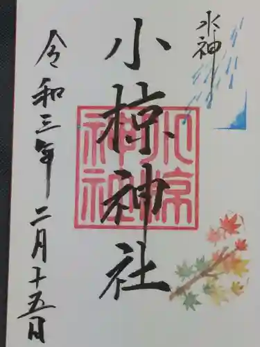 小椋神社の御朱印