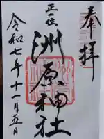 洲原神社(岐阜県)