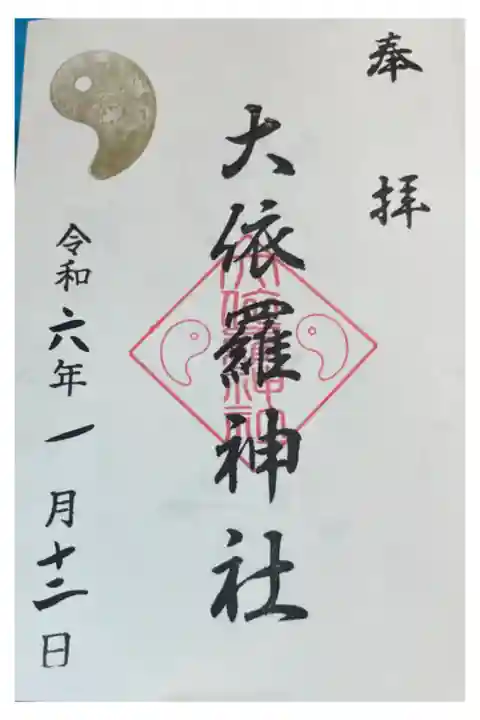 大依羅神社(おおよさみ神社)