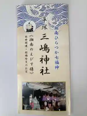 平塚三嶋神社(神奈川県)