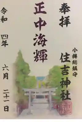 二枚重ねの御朱印は、祈願する内容によって文字から透けて見える色が異なり、下の紙に願い事を書いて向拝で祈願してから御朱印帳に貼ります。