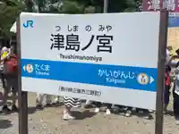 津嶋神社(香川県)