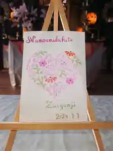 隨願寺の御朱印 2023年12月18日(月)〜(2023年12月17日(日) 18時37分20秒投稿)