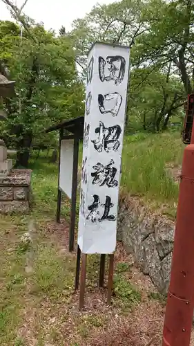 田口招魂社のその他建物