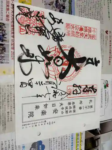 願成就寺　安楽院の御朱印