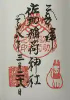 佐助稲荷神社の御朱印