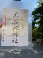 大谷地神社(北海道)