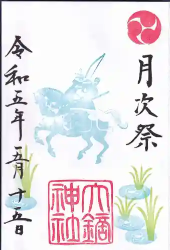 大鏑神社の御朱印