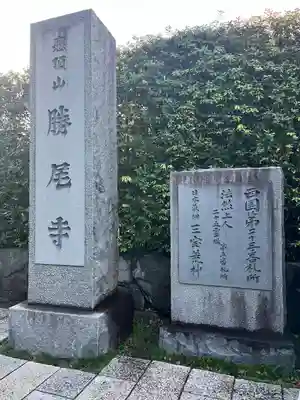 勝尾寺(大阪府)