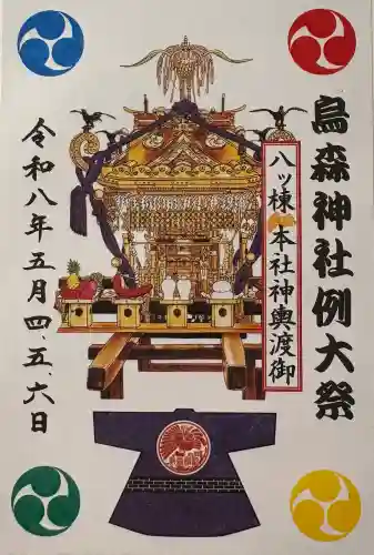 烏森神社の御朱印