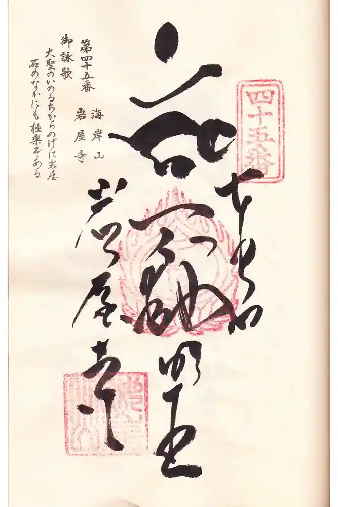 岩屋寺の御朱印