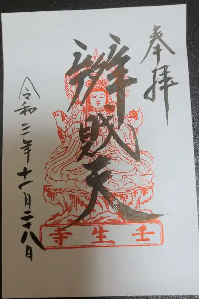 壬生寺の御朱印
