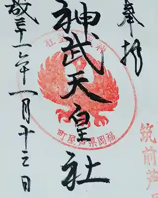 神武天皇社の御朱印