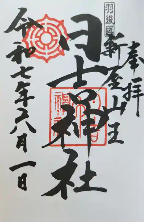 日吉神社の御朱印