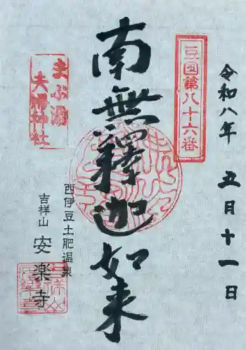 安楽寺の御朱印 2026年05月