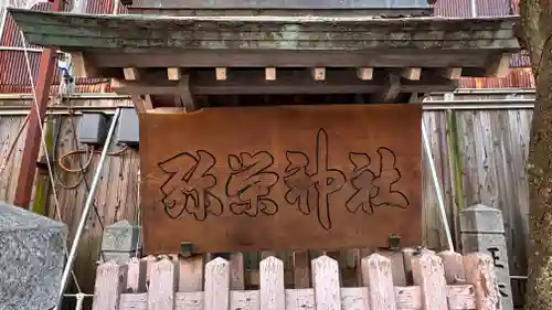 彌榮神社(大阪府)
