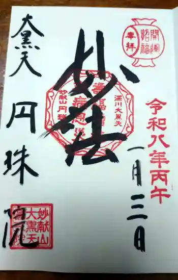 円珠院の御朱印 2026年01月