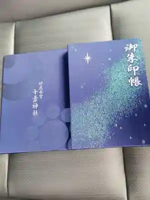 千葉神社の御朱印帳