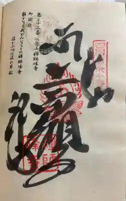 禅師峰寺の御朱印