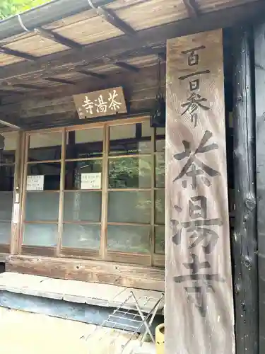 茶湯寺の本殿・本堂