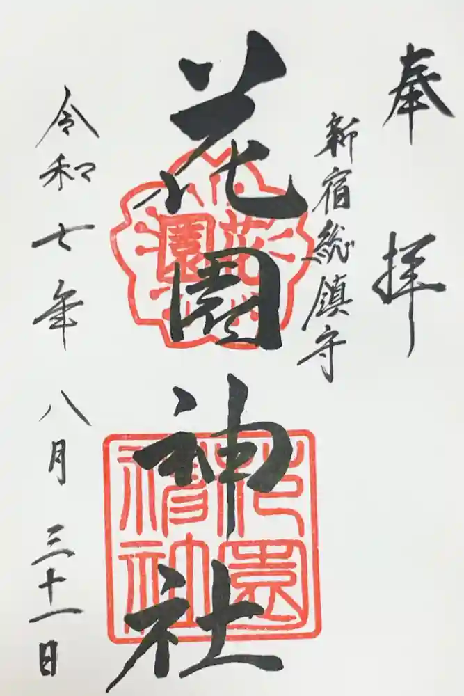 花園神社の御朱印