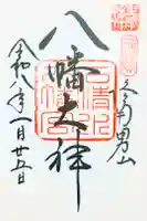 石清水八幡宮の御朱印