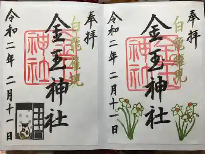金玉神社の御朱印