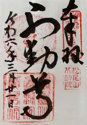 不動院の御朱印