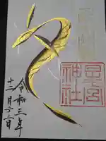 星宮神社の御朱印
