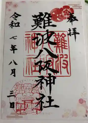 難波八阪神社の御朱印