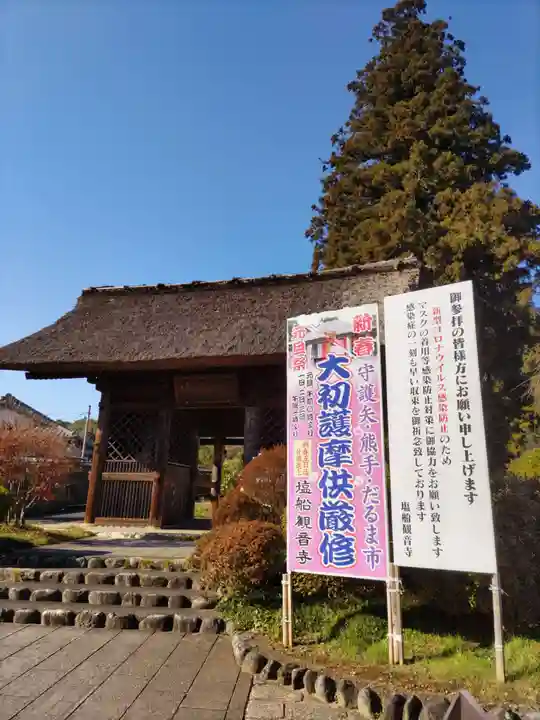 塩船観音寺の御朱印