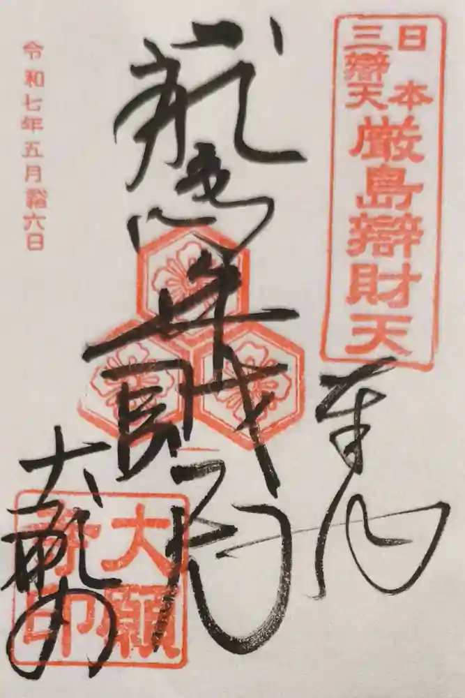 大願寺の御朱印