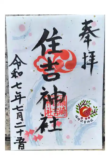 福崎住吉神社の御朱印