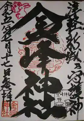 金峰神社(青森県)