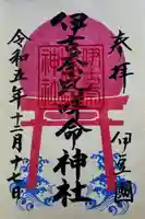 伊古奈比咩命神社の御朱印