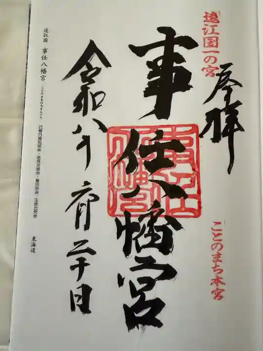 事任八幡宮の御朱印